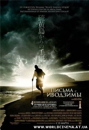 Письма с Иводзимы / Letters from Iwo Jima (2006)