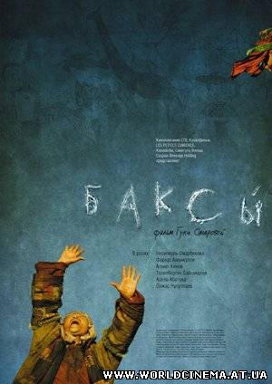 Баксы (2008)