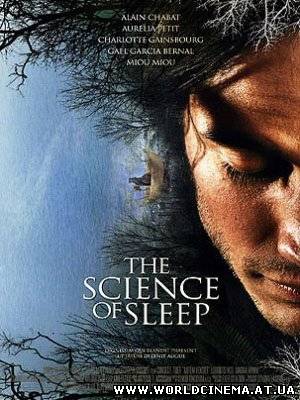 Наука Сна / La Science des reves (2006)