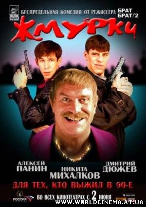 Жмурки (2005)