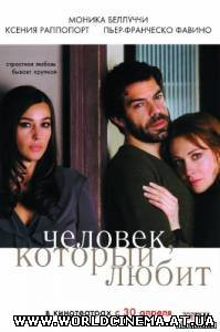 Человек который любит / L'uomo che ama (2009) DVDRip