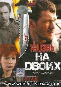 Жизнь на двоих (2009)