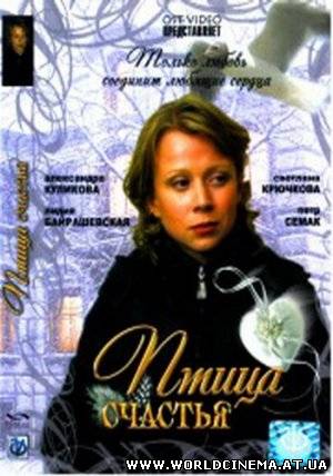 Птица счастья (2007)