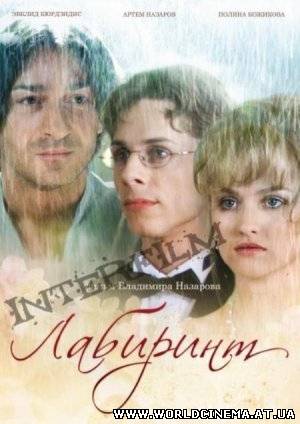 Лабиринт (2009)