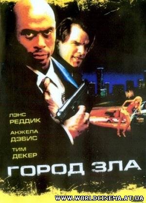 Грязная работа / Bad City (2006)