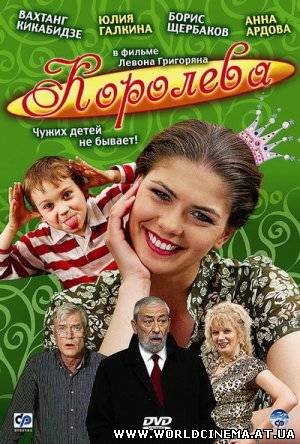 Королева (2008)