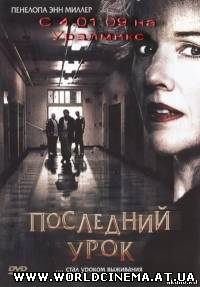 Последний урок / The Deadliest Lesson (2008)