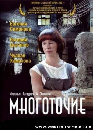 Многоточие (2006)
