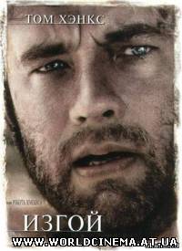 Изгой / Cast Away (2001)