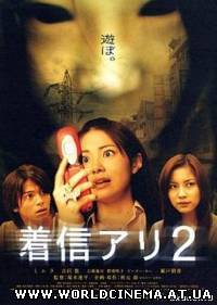Второй пропущенный звонок / Chakushin Ari 2 (2005) DVDRip