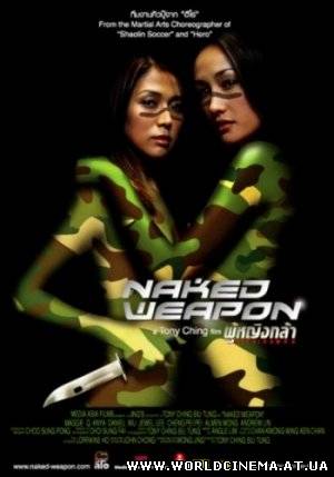 Обнаженное оружие / Naked Weapon / Chek law dak gung (2002)
