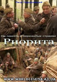 Риорита (2008) DVDRip