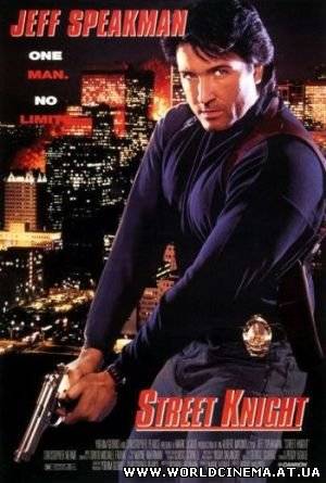 Уличный рыцарь / Street knight (1993)