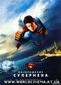Возвращение Супермена / Superman Returns (2006) DVDRip