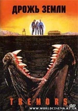 Дрожь земли / Tremors (1989)