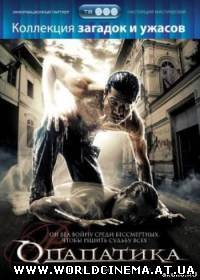 Опапатика: Битва бессмертных / Opapatika (2007) DVDRip
