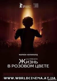 Жизнь в розовом цвете / La Vie En Rose (2007) DVDRip