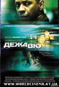 Дежа вю / Deja Vu (2006) DVDRip