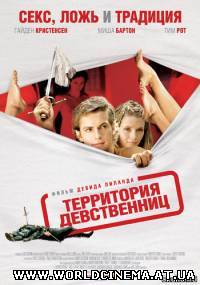 Территория девственниц / Virgin Territory (2007) DVDRip