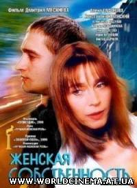 Женская собственность (1999) DVDRip