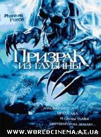 Призрак из глубины / Phantom Force (2004) DVDRip