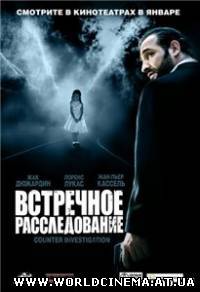 Встречное расследование / Contre-Enquete (2007) DVDRip