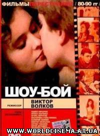 Шоу бой (1991) DVDRip