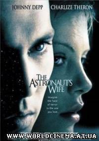 Жена астронавта / The Astronaut's Wife (1999) DVDRip