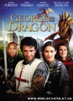 Кольцо Дракона / George and the Dragon (2004)