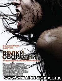Волки оборотни / Skinwalkers (2007) DVDRip