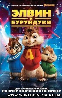 Элвин и бурундуки / Alvin and the Chipmunks (2007) DVDRip