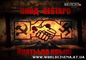 НКВД - Гестапо: Братья по крови (2009)