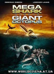 Мега-акула против гигантского осьминога / Mega Shark vs. Giant Octopus (2009)