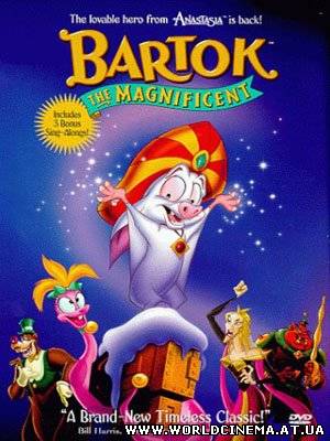 Барток великолепный / Bartok the Magnificent (1999)