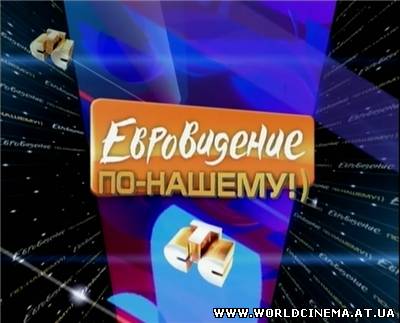 Евровидение по-нашему! (2009)