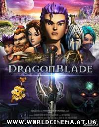 Меч дракона / Dragon Blade (2005)