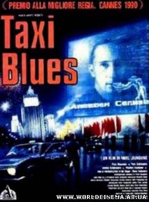 Такси Блюз / Taxi Blues (1990)