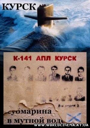 Курск. Субмарина в мутной воде (2005)