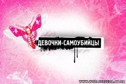 Девочки-самоубийцы/Девочки-самоубийцы(2007)