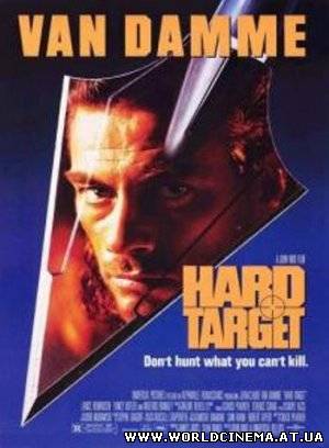 Трудная мишень / Hard Target (1993)