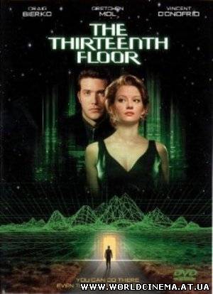 Тринадцатый этаж / The Thirteenth Floor (1999)