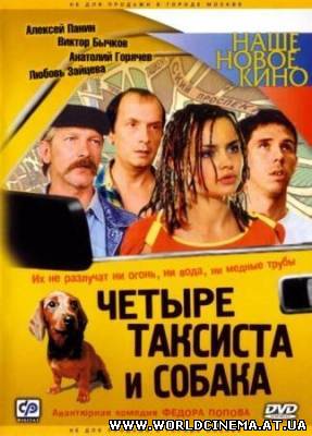 Четыре таксиста и собака (2004) DVDRip