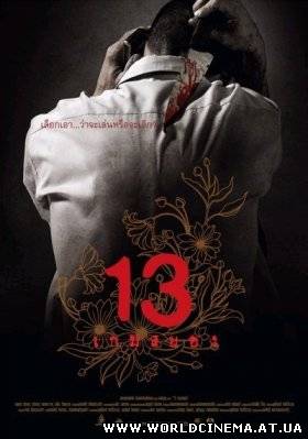 13 испытаниий / 13 Beloved (2006) DVDRip