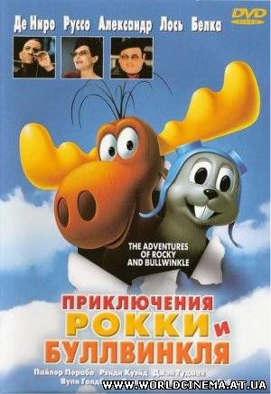 Приключения Рокки и Буллвинкля / The Adventures of Rocky & Bullwinkle (2000)