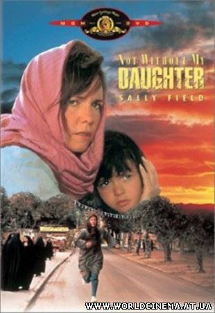 Только не без моей дочери / Not without my daughter (1991)
