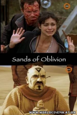 Пески забвения / Sands of Oblivion (2007) DVDRip