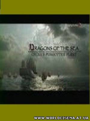 Морские драконы. Забытый флот Kитая(2007)