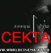 Ловцы душ (2009) DVDRip