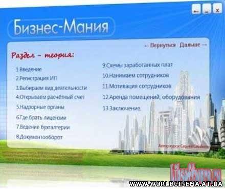 Бизнес Мания [2010, Бизнес, CAMRip, RUS] (Видеоурок)