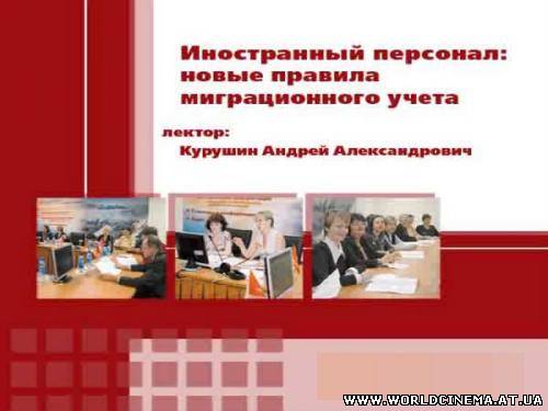 Интернет-семинар Иностранный персонал новые правила миграционного учета [2011, WEBRip, RUS]